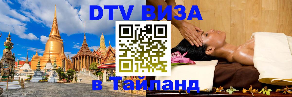 DTV Visa Thailand — прайс и условия, виза без дополнительных документов - 19.11.2025 
